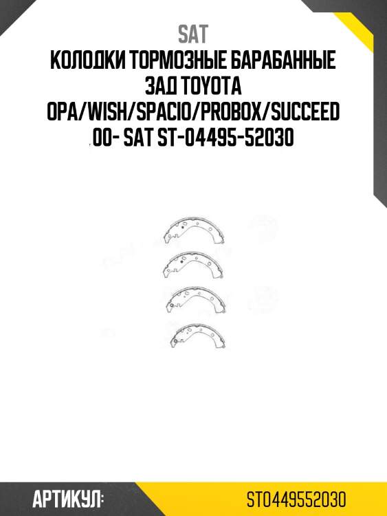 Колодки тормозные барабанные зад toyota opa/wish/spacio/probox/succeed 00- sat st-04495-52030