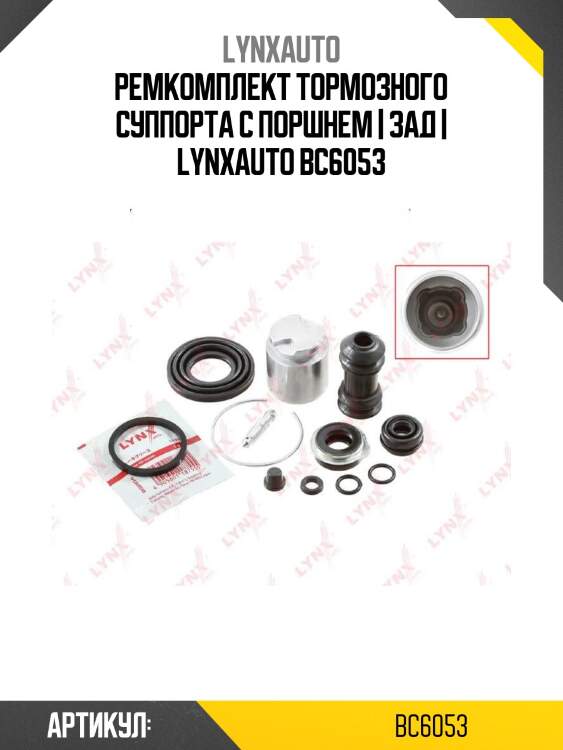 Ремкомплект тормозного суппорта с поршнем | зад | lynxauto bc6053