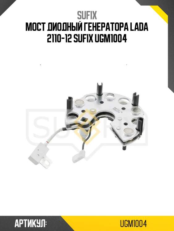 Мост диодный генератора lada 2110-12 sufix ugm1004