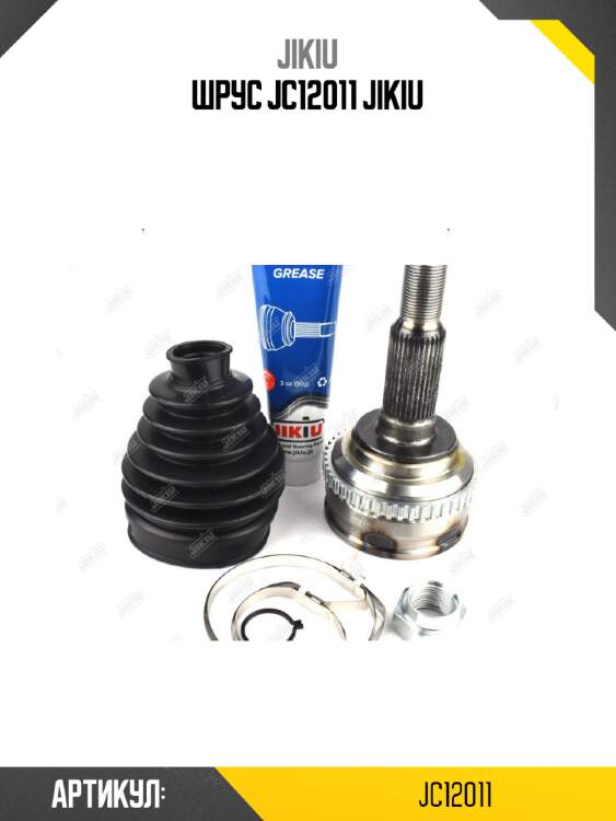 Шрус jc12011 jikiu