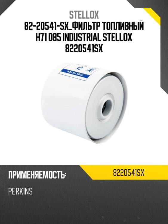 Фильтр топливный h71 d85 ,industrial