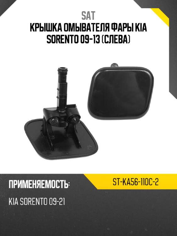 Крышка омывателя фары kia sorento 09-13 слева sat st-ka56-110c-2