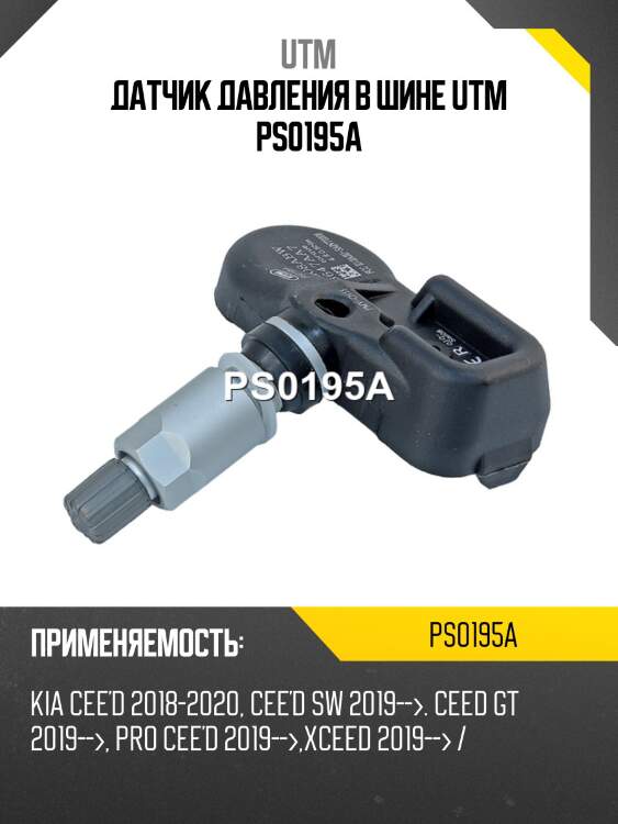 Датчик давления в шине utm ps0195a