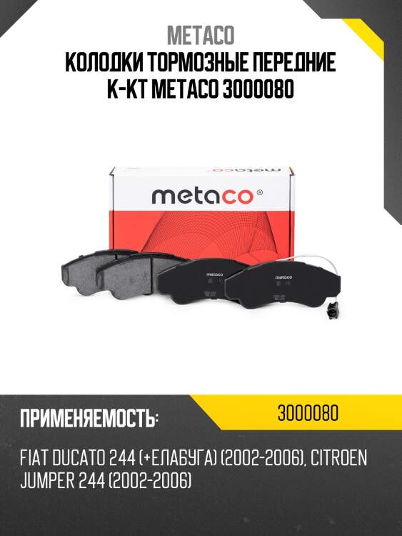 Колодки тормозные передние к-кт metaco 3000080