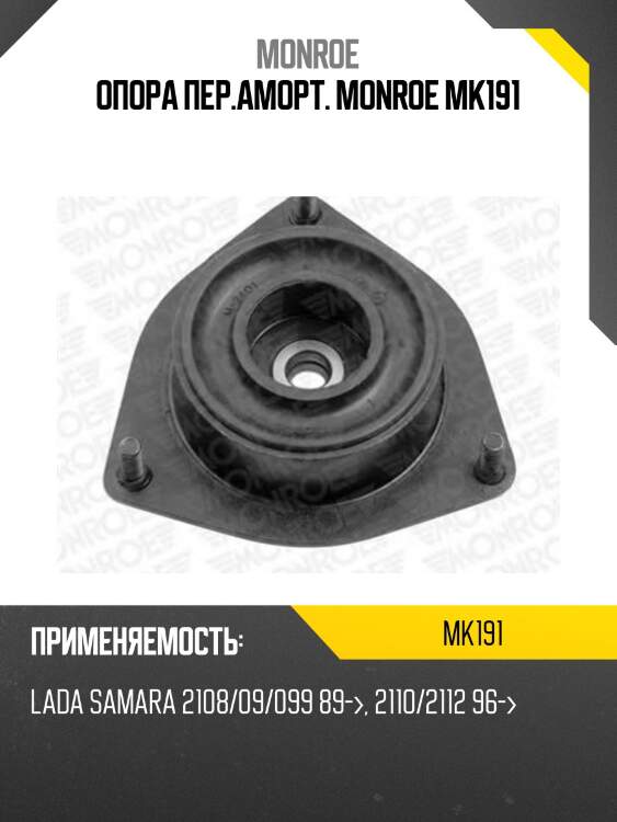 Опора пер.аморт. monroe mk191