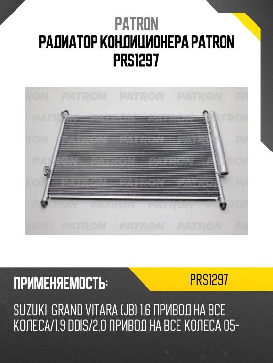Радиатор кондиционера patron prs1297