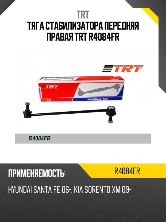 Тяга стабилизатора передняя правая trt r4084fr