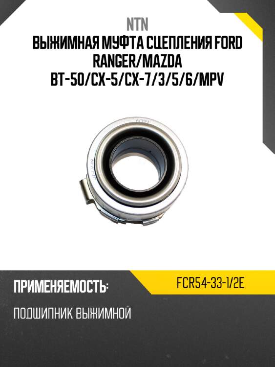 Выжимная муфта сцепления ford ranger ntn fcr54-33-1/2e