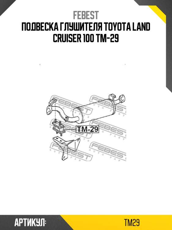 Подвеска глушителя toyota land cruiser 100 tm-29