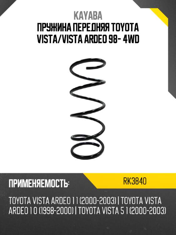 Пружина передняя toyota vista kayaba rk3840