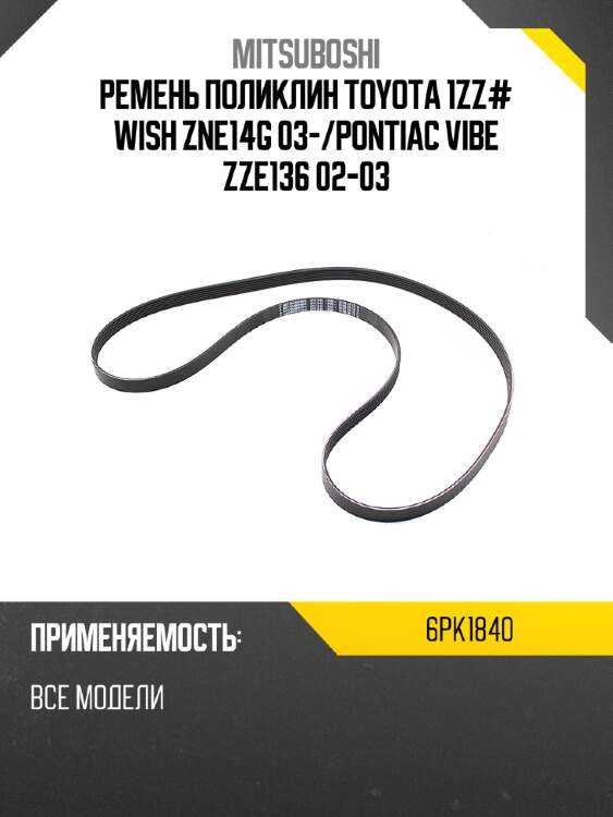 Ремень поликлин toyota 1zz# wish zne14g 03- mitsuboshi 6pk1840