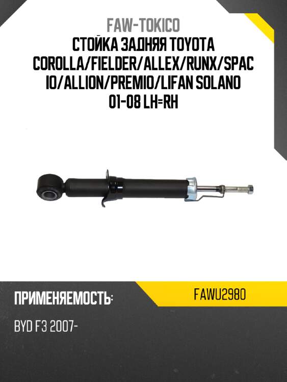 Стойка задняя toyota corolla faw-tokico fawu2980
