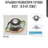 Крышка радиатора futaba  r122   (0.9 кг/см2)