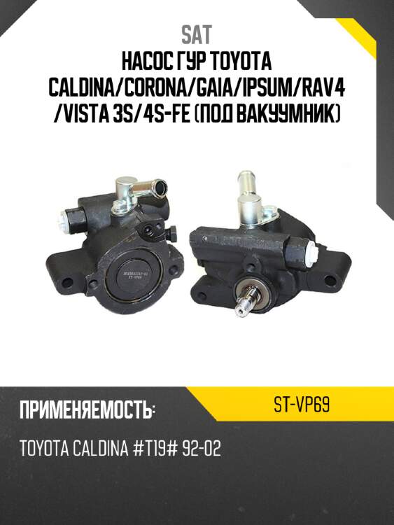 Насос гур toyota caldina sat st-vp69