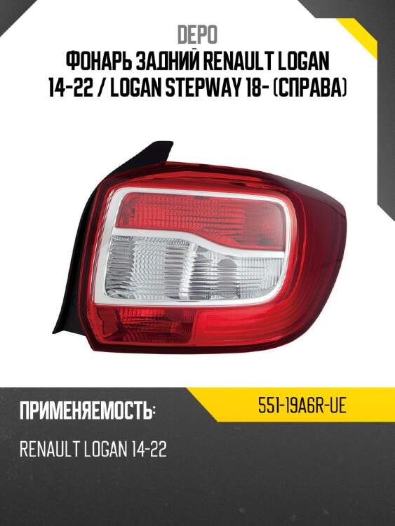 Фонарь задний renault logan 14-22  depo 551-19a6r-ue