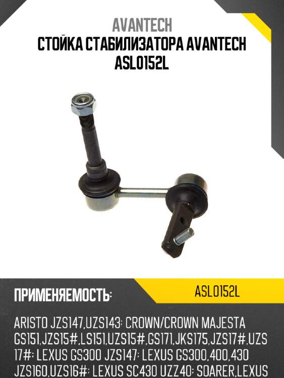 Стойка стабилизатора avantech asl0152l