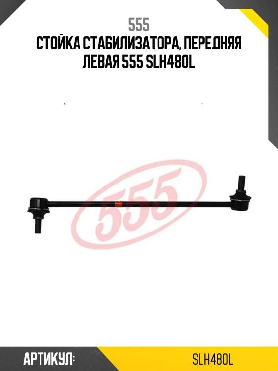 Стойка стабилизатора, передняя левая 555 slh480l