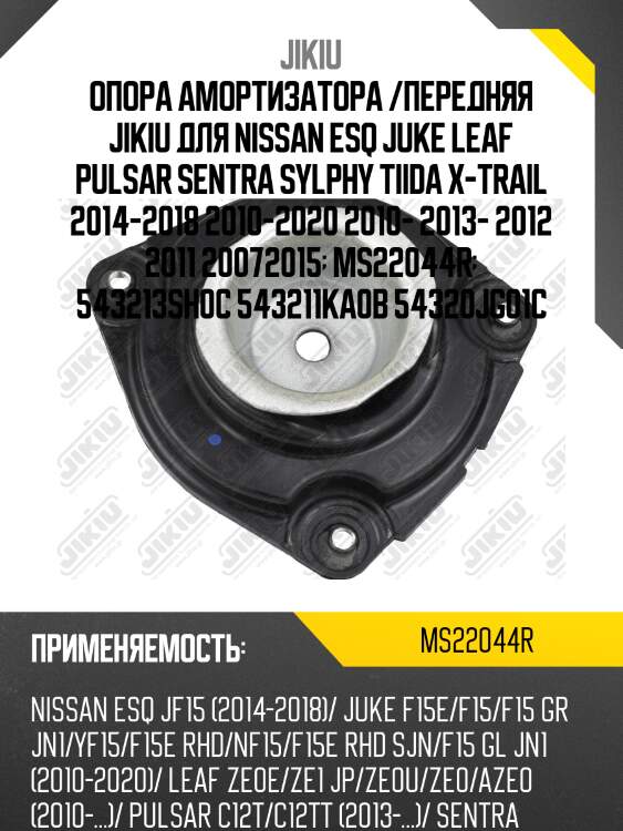 Опора амортизатора правая nissan juke, x-trail t31 ms22044r jikiu