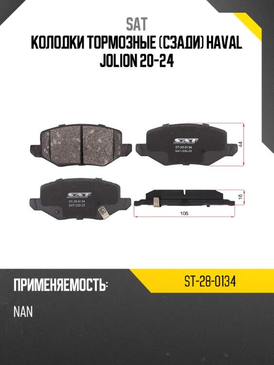 Колодки тормозные сзади haval jolion 20-24 sat st-28-0134