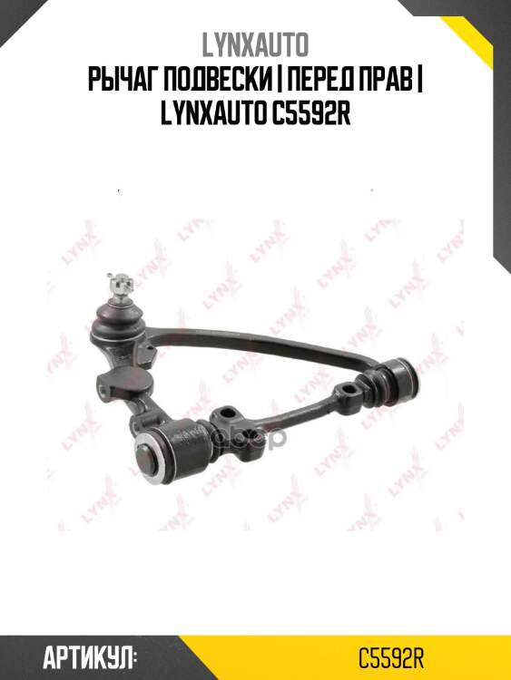 Рычаг подвески | перед прав | lynxauto c5592r