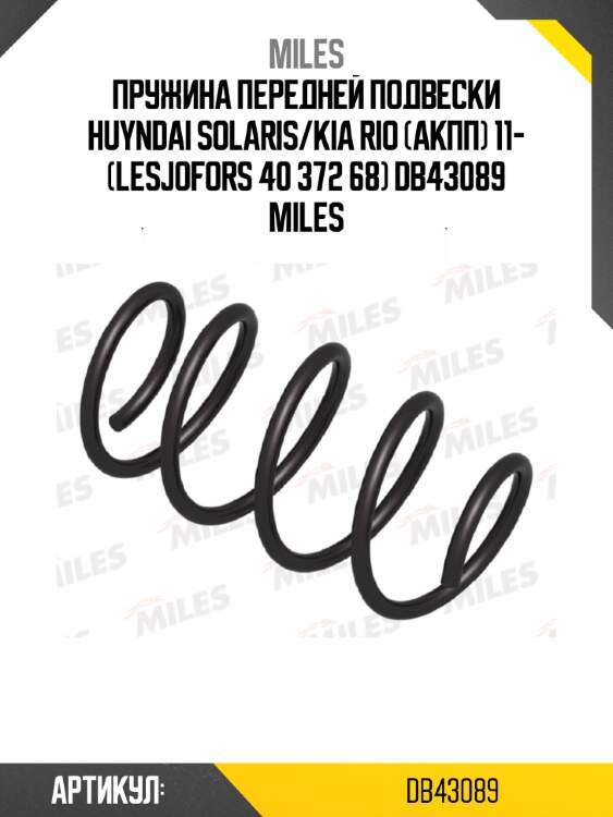 Пружина передней подвески huyndai solaris/kia rio (акпп) 11- (lesjofors 40 372 68) db43089 miles