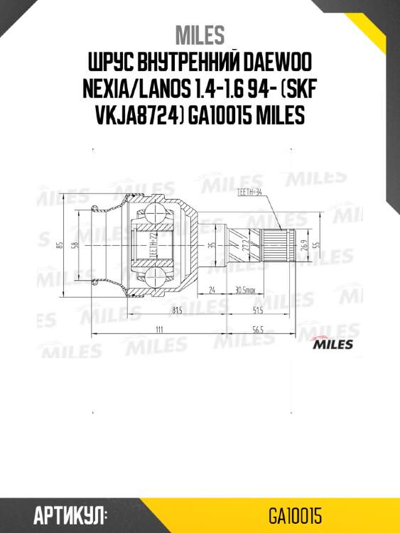 Шрус внутренний daewoo nexia/lanos 1.4-1.6 94- (skf vkja8724) ga10015 miles