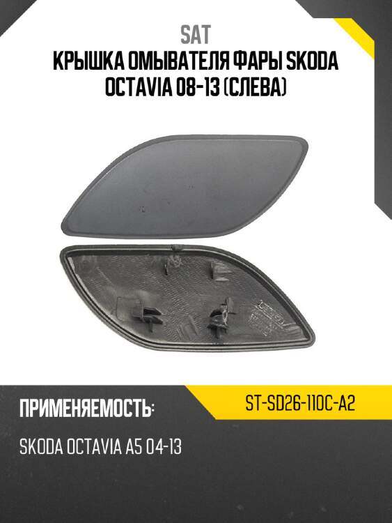 Крышка омывателя фары skoda octavia 08-13 слева sat st-sd26-110c-a2