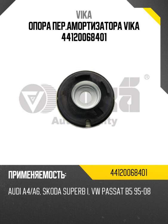 Опора пер.амортизатора vika 44120068401