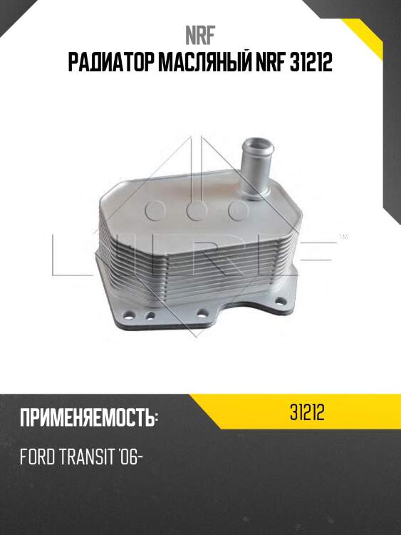 Радиатор масляный nrf 31212
