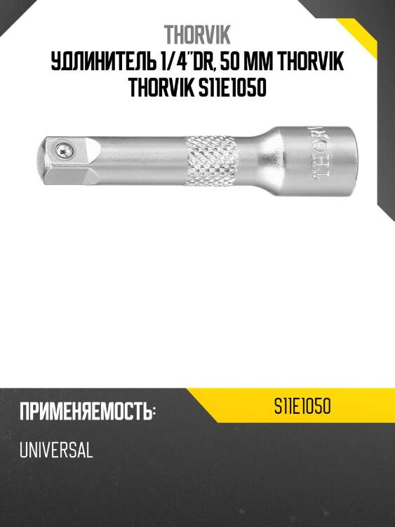 Удлинитель 1/4"dr, 50 мм thorvik thorvik s11e1050