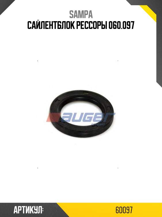 Сайлентблок рессоры 060.097