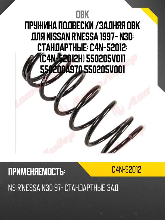 Пружина подвески /задняя obk для nissan r'nessa 1997- n30  стандартные  c4n-52012  (c4n-52012h) 550205v011 550200a970 550205v001