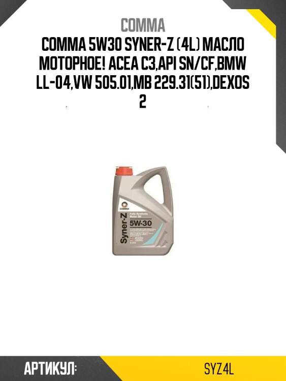 Comma 5w30 syner-z (4l) масло моторное!\ acea c3,api sn/cf,bmw ll-04,vw 505.01,mb 229.31(51),dexos 2