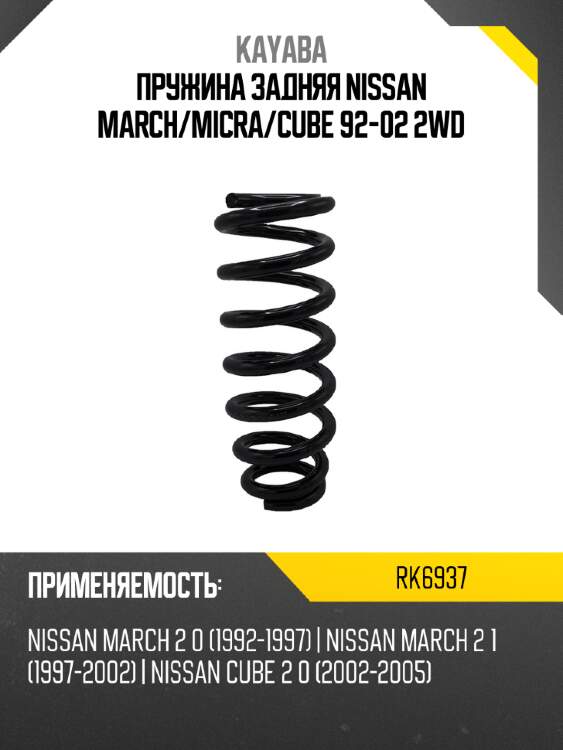Пружина задняя nissan march kayaba rk6937