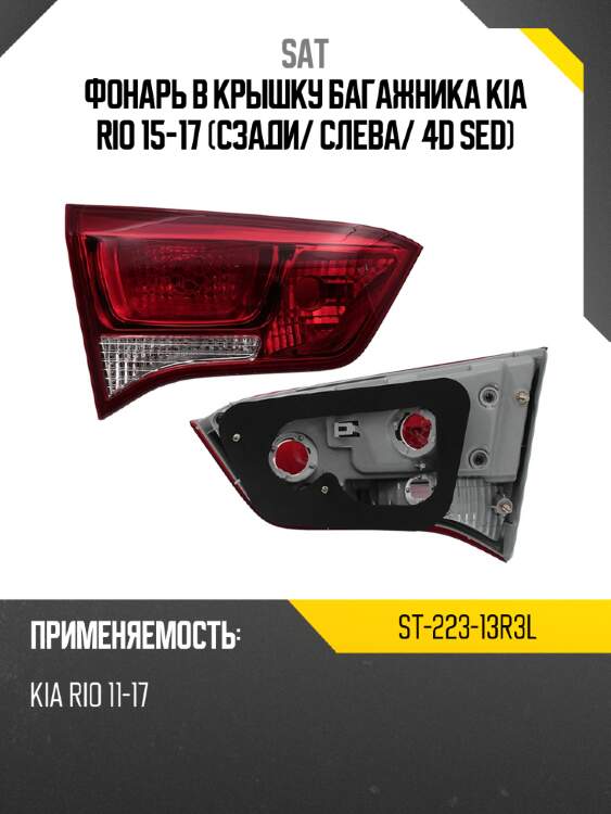 Фонарь в крышку багажника kia rio 15-17 сзади sat st-223-13r3l