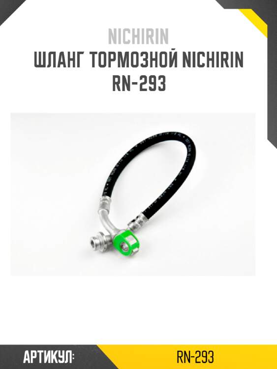 Шланг тормозной nichirin  rn-293