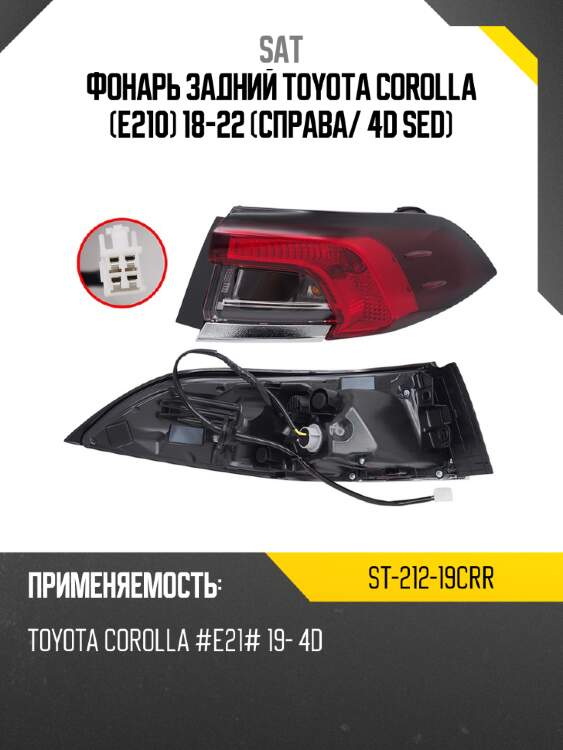 Фонарь задний toyota corolla e210 18-22 справа sat st-212-19crr