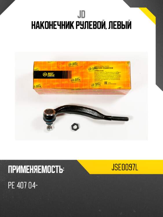 Наконечник рулевой, левый jd jse0097l