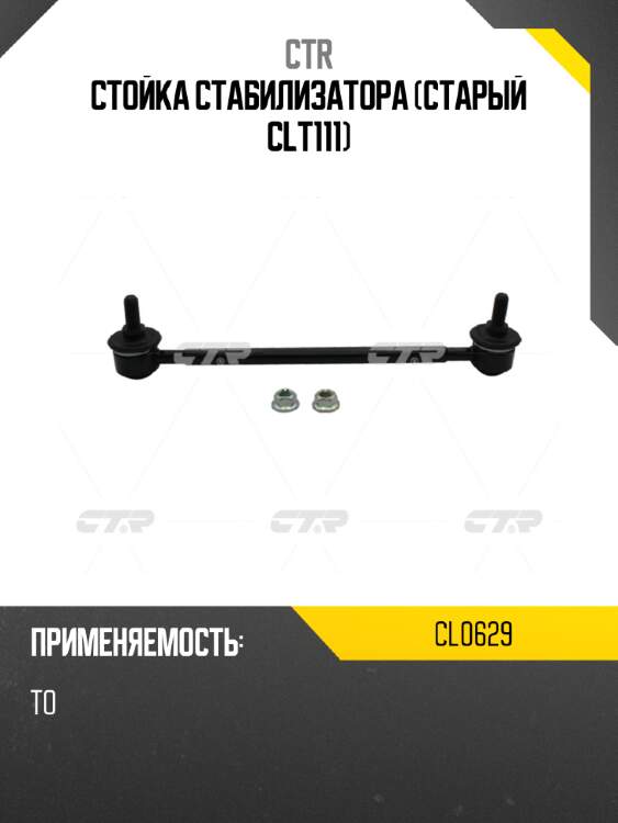 Стойка стабилизатора (Старый CLT111) CTR CL0629