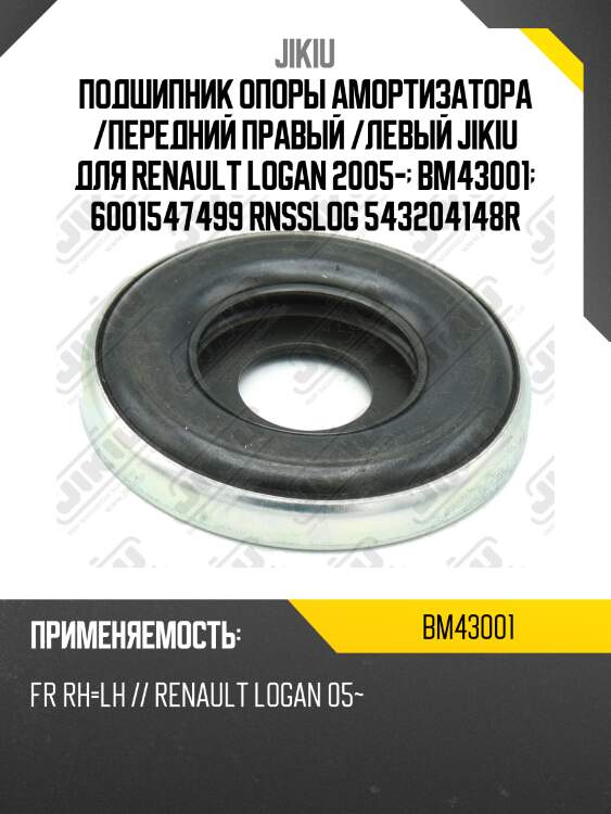 Подшипник опоры амортизатора renault logan 04- bm43001 jikiu