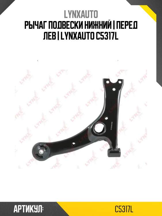 Рычаг подвески нижний | перед лев | lynxauto c5317l