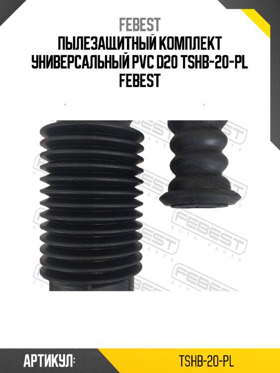 Пылезащитный комплект универсальный pvc d20 tshb-20-pl febest