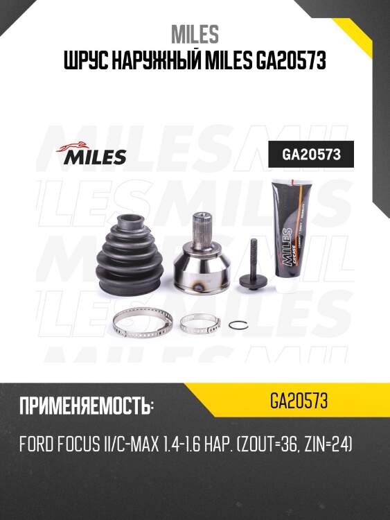 Шрус наружный 24 зуба ford focus ii/c-max 1.4-1.6 (gkn 305174) ga20573 miles