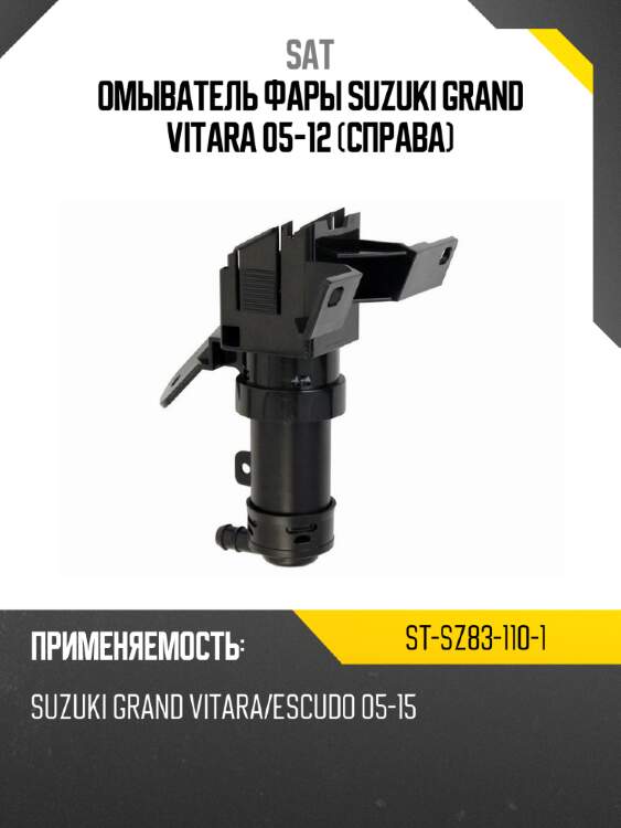 Омыватель фары suzuki grand vitara 05-12 справа sat st-sz83-110-1