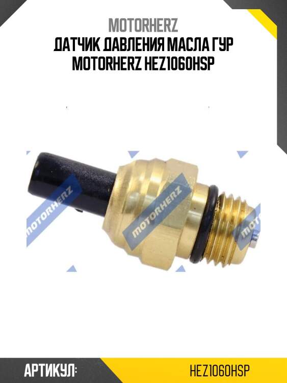Датчик давления масла гур motorherz hez1060hsp