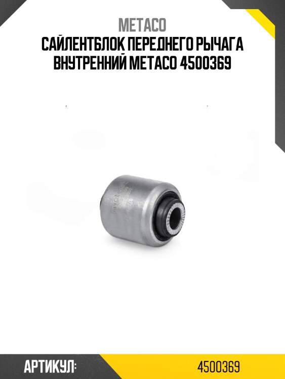 Сайлентблок переднего рычага внутренний metaco 4500369