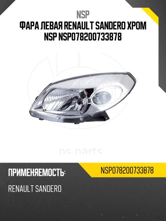 Фара левая renault sandero хром nsp nsp078200733878
