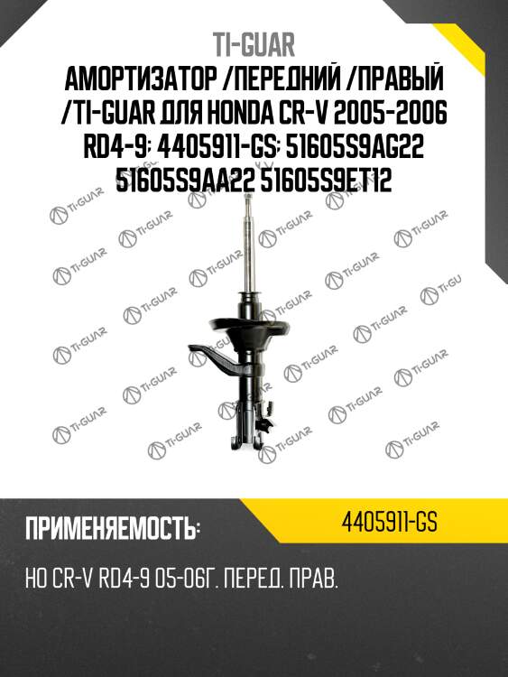 Амортизатор /передний /правый /ti-guar для honda cr-v 2005-2006 rd4-9  4405911-gs  51605s9ag22 51605s9aa22 51605s9et12