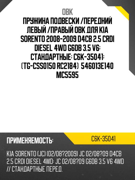 Пружина подвески /передний левый /правый obk для kia sorento 2008-2009 d4cb 2.5 crdi diesel 4wd g6db 3.5 v6  стандартные  c6k-35041  (tg-css0150 rc2184)  546013e140 mc5595
