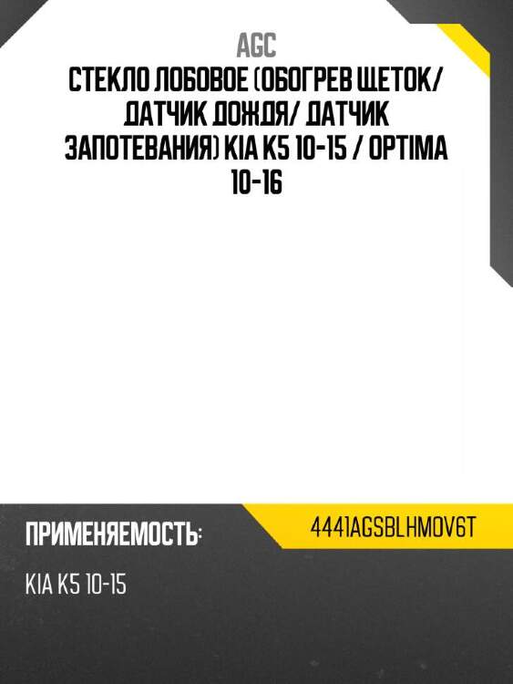 Agc стекло лобовое обогрев щеток 4441agsblhmov6t